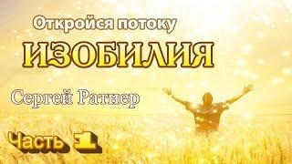 Биоэнергетика. Изобилие. Исполнение желаний. Занятие 2-1.  Курс Сергея Ратнера