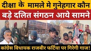 Dalit संगठन आये आगे ! Dalit लड़की दीक्षा की आत्म₹त्या का जिम्मेदार कौन ! Loharu News | Loharu Village