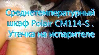 Среднетемпературный шкаф Polair CM114-S СТ шкаф. Утечка на испарителе