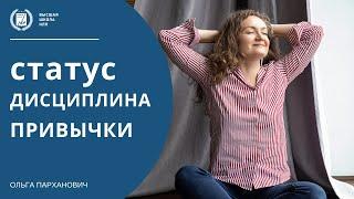 Социальный статус, дисциплина, привычки