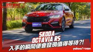 【試駕直擊】2023 Skoda Octavia RS試駕！入手的瞬間便會發現值得等待？！