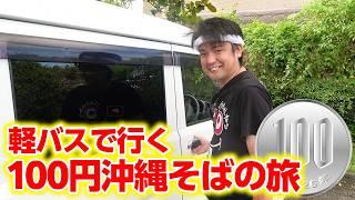 【沖縄100円そば4選】じゅん選手と軽バスで行く100円そばの旅！