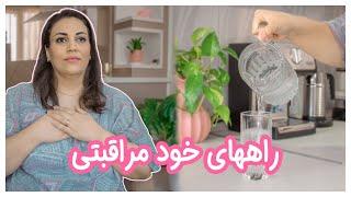 ایده هایی برای مراقبت از خود | خودمراقبتی | SELF-CARE IDEAS