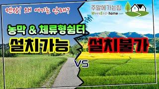 농막 & 체류형쉼터 | 설치 되는 땅 vs 설치 안되는 땅 | 어떤 차이가 있는지 꼭 확인하세요~