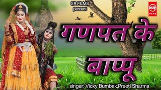 गणपत के बापू  Ganpat Ke Bapu || 2024 DJ Kawad Song || Sonu Vicky & Priti Sharma || SR Films Bhakti