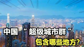 中国超级城市群，粤港澳实力有多强？为何被称“中国第一湾”？