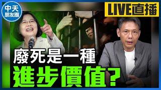 【中天朋友圈｜哏傳媒】死刑存廢論戰！大法官嗆何必管「民意」？謝寒冰直言：台灣沒有廢死的條件【謝寒冰｜有哏來爆】20240425 @中天電視CtiTv  @funseeTW