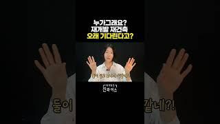 누가그래요? 재개발 오래 기다린다고 #재개발 #부동산초보 #재건축
