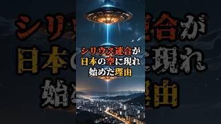 シリウス連合が日本の空に現れ始めた理由【 都市伝説 予言 ミステリー スピリチュアル 予知能力 】