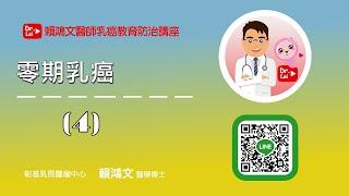 乳癌教育防治講座 乳癌新知分享【零期乳癌 04 - 乳癌報告判讀及切片】#乳癌 #原位癌 #侵潤癌 #賴鴻文醫師