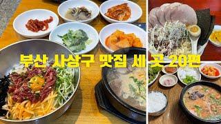 부산 사상구 맛집 세 곳 20편