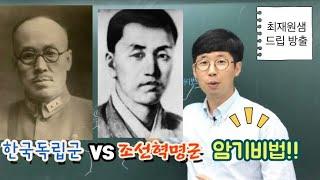 #1930년대 무장독립전쟁#한국독립군과 조선혁명군 암기비법!!(6분 순삭ver.)