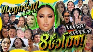 VLOG ครึ่งปี 8 ชั่วโมง!! ปีแห่งความปัง เมร่อนกันยาวๆ ศัลยกรรมเปลี่ยนชีวิตจริงๆ | จือปาก