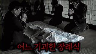 일본 외딴 시골마을에 전해져오는 기괴한 장례식의 소름끼치는 비밀.. (진짜 개지립니다ㄷㄷ)