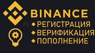 BINANCE - РЕГИСТРАЦИЯ | ВЕРИФИКАЦИЯ | ПОПОЛНЕНИЕ | БИРЖА БИНАНС ДЛЯ НАЧИНАЮЩИХ НОВИЧКОВ | ОБУЧЕНИЕ