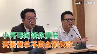 小亮哥掏錢救妻舅　受害者拿不回全額欠款｜三立新聞網SETN.com