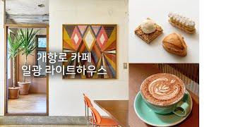 동인천 개항로 카페 라이트하우스 (Cafe Lighthouse)