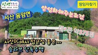 [땅임자찾기-24145]((조건변경))서산IC에서 접근성 좋은...서산 음암면 슬라브 단독주택 매매