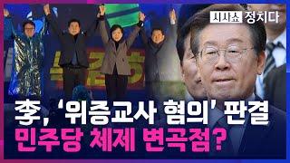 [시사쇼 정치다] 벼랑 끝 이재명, 리더십 타격에 野 대권판 요동?