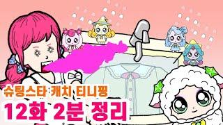 슈팅스타 캐치 티니핑. 12화 2분 정리.