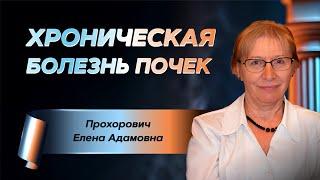 Хроническая болезнь почек
