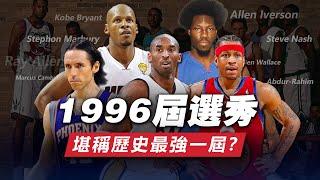 全明星數量歷史最多！96屆選秀質量到底有多高？Kobe為何是13順位？