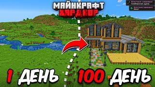 Я ПРОЖИЛ 100 ДНЕЙ в МАЙНКРАФТ ХАРДКОР! Уютный особняк!