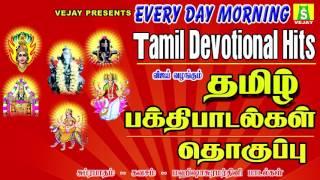 EVERY DAY MORNING TAMIL DEVOTIONAL HITS  |  தமிழ் பக்தி பாடல்கள் தொகுப்பு