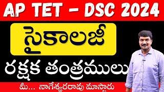 AP  TET & DSC -2024 || సైకాలజీ - రక్షకతంత్రములు  -  మీ  నాగేశ్వరరావు మాస్టారు