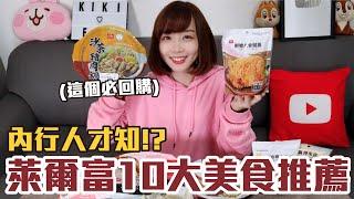 【一買再買的好物#5】萊爾富10大美食推薦！CP值最高的居然是這些！？