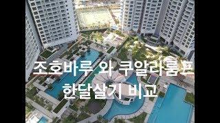 (12년차 아재 솔직한 의견)말레이시아 한달살기? 쿠알라룸프 VS 조호바루