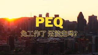 申请人8千骤降2千 移民局傻眼 PEQ只能再度改革 取消工作经验 而这些你得注意