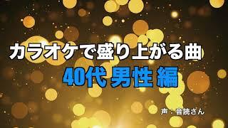 【カラオケ】絶対盛り上がる曲！40代男性編 人気曲TOP20メドレー