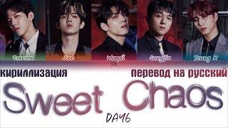 DAY6 – Sweet Chaos  [ПЕРЕВОД НА РУССКИЙ/ТЕКСТ/КИРИЛЛИЗАЦИЯ Color Coded Lyrics]