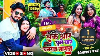 #video_song - लेके थार घुमे यार चमरान मारदा #vikash_rao - Leke Thar Ghume Yaar Chamaran Marada