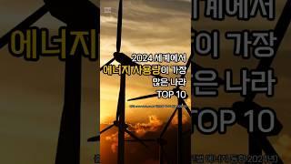 세계에서 에너지 사용량이 가장 많은 나라 TOP 10 #랭킹 #top10 #에너지절약 #이슈 #정보 #지식