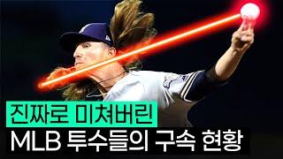 160km가 평범해?? 도대체 MLB 구속은 어디까지 올라갈까?