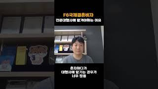 F6 . 전문가에 맡기면 좋은 2가지 이유