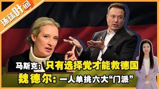 马斯克：只有选择党才能救德国！！一人单挑六大“门派”的魏德尔真的友华吗？在台湾问题上她是这么回答的~对“一带一路”也有兴趣~#环球叶问