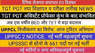 TGT PGT EXAM BIG NEWS II BED और TET मे बदलाव II UPSSSC UPPSC NEW VACANCY NOTICE शिक्षक भर्ती