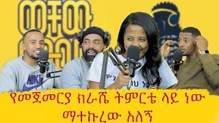 ሁሌ ለፊልም ካስት ምትደረገው ቀዯ ረጅሟ ልጅ ናት | ማህደር | ወቸው GOOD | #ethiopia #podcast #wechewgood