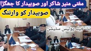 Mufti Munir shakir vs Sobadar in Batkhila police station | تھانہ بٹ خیلہ میں مفتی منیر شاکر جھگڑا |