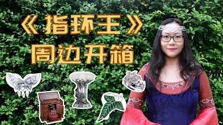 《指环王（魔戒）》《霍比特人》电影周边开箱试穿！一定要看到最后！《The Lord of the Rings》《The Hobbit》叶子胸针｜精灵女王戒指｜黄金森林烛台｜中土首饰盒｜精灵公主长裙