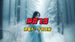 感受《静霜飞雪》的艺术深度：十月佳佑的歌声中隐藏的文学与音乐之美，一次深刻的听觉之旅