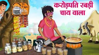 करोड़पति रबड़ी चाय वाला | Hindi Kahaniya | Moral Stories | Bedtime Stories | Story In Hindi