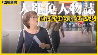 【透視新聞】大罷免人物誌1／昔投國民黨的罷團成員　猛批徐巧芯：沒看過這麼惡質！｜民視新聞