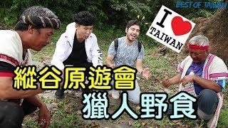 神農氏圖佳嚐百草，吃遍部落！老外也愛原住民料理！- (老外瘋台灣)