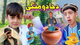 Da Jadu Mangy | Pashto Funny Video | Pashto Drama 2024 tuti Gull