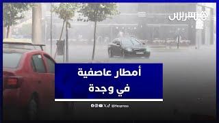 أمطار عاصفية غزيرة مصحوبة ببرد في وجدة