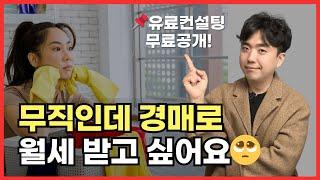 무직이어도 왕초보가 부동산 경매로 월세 투자하는 법! 1:1 유료 경매투자방향 컨설팅 무료 공개합니다!